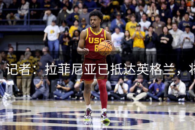 记者：拉菲尼亚已抵达英格兰，将加入巴萨的季前训练营
