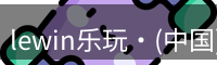 Lewin乐玩国际